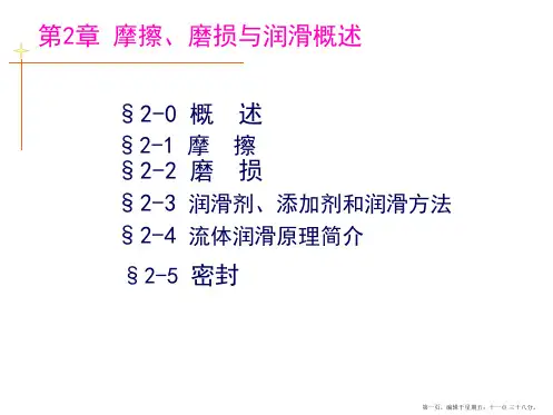 机械设计基础课件第章摩擦磨损及润滑概述