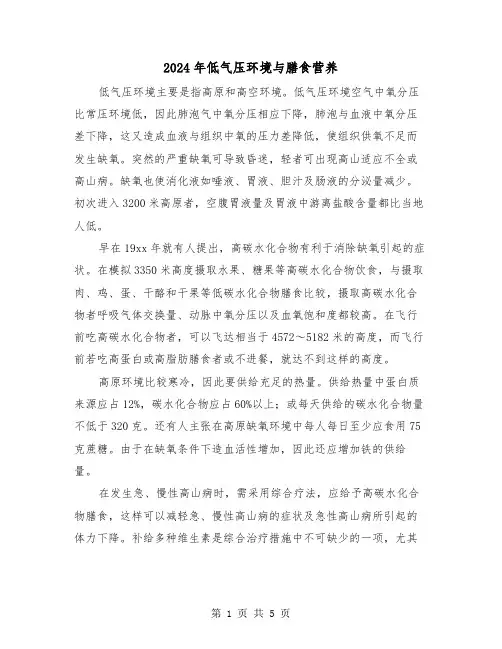 2024年低气压环境与膳食营养(三篇)