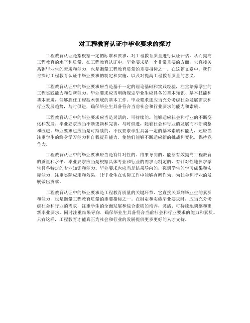 对工程教育认证中毕业要求的探讨
