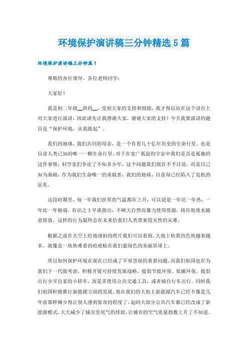 环境保护演讲稿三分钟精选5篇