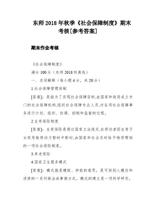 东师2018年秋季《社会保障制度》期末考核[参考答案]