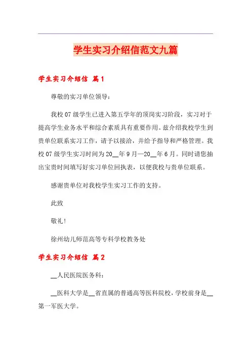 学生实习介绍信范文九篇
