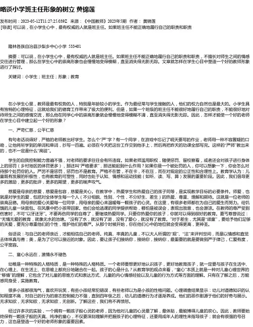 略谈小学班主任形象的树立黄锦莲