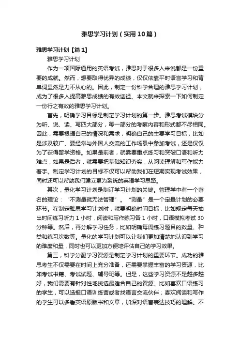 雅思学习计划（实用10篇）