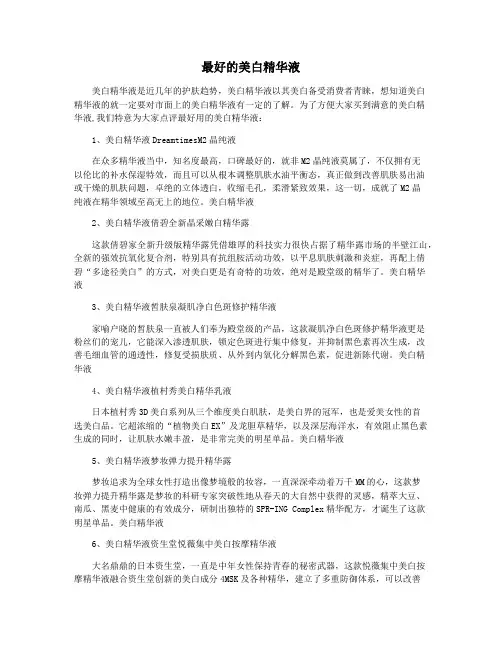 最好的美白精华液