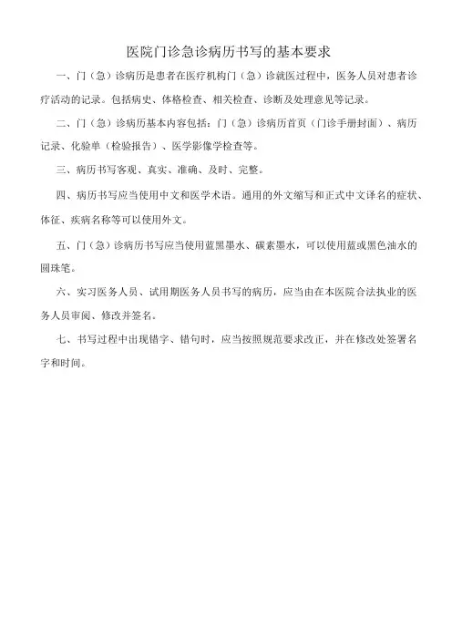 医院门诊急诊病历书写的基本要求