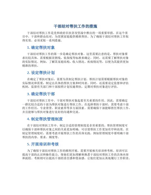 干部结对帮扶工作的措施