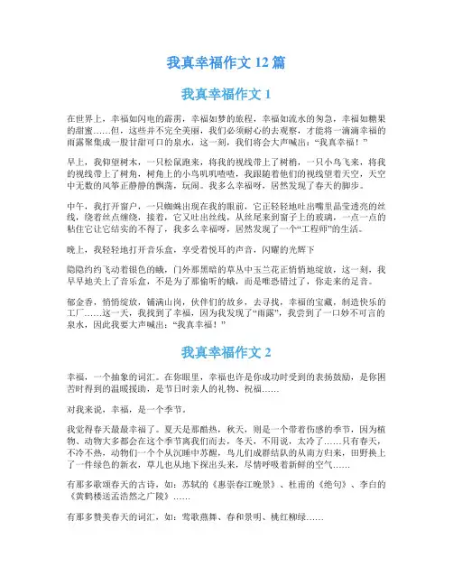 我真幸福作文12篇