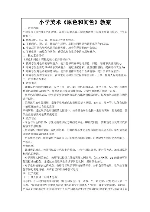小学美术《原色和间色》教案