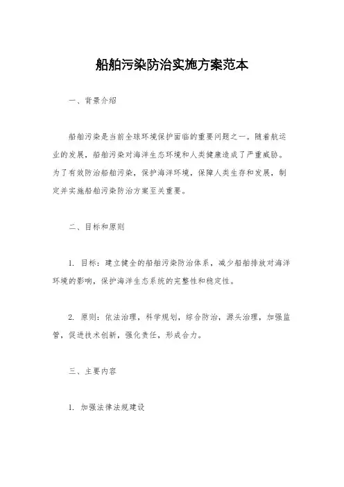 船舶污染防治实施方案范本