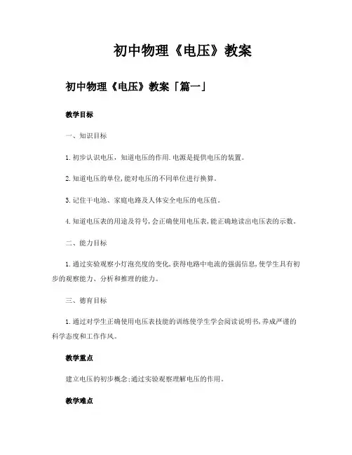 初中物理《电压》教案