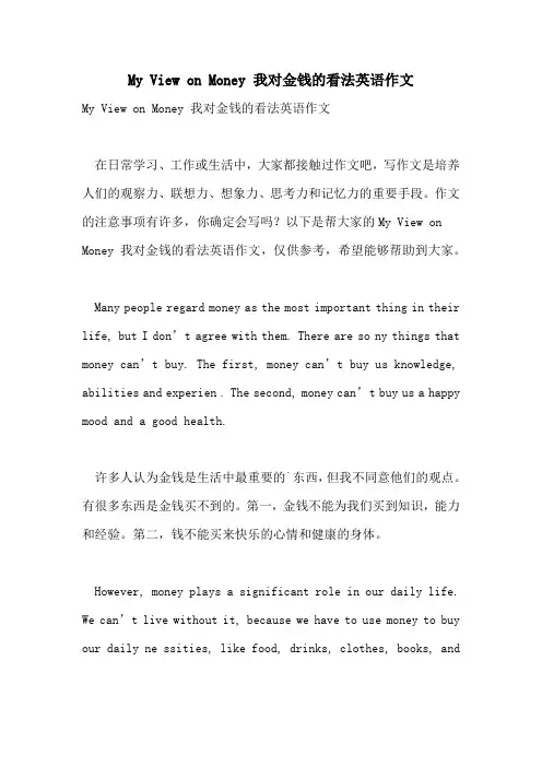 2022年MY VIEW ON MONEY 我对金钱的看法英语作文