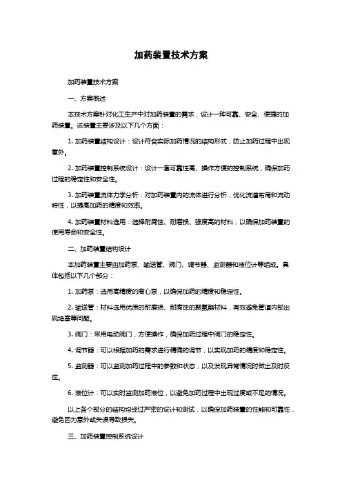 加药装置技术方案