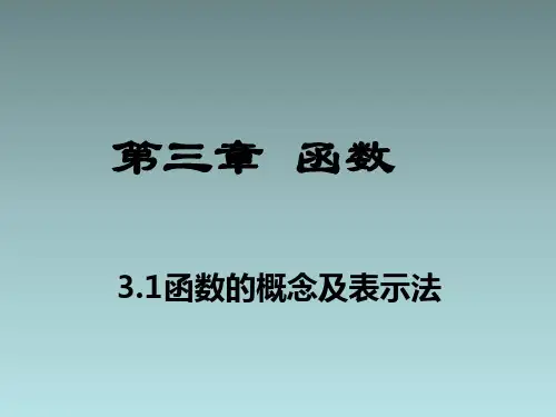 函数的概念及表示法PPT课件