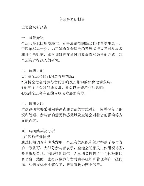 全运会调研报告