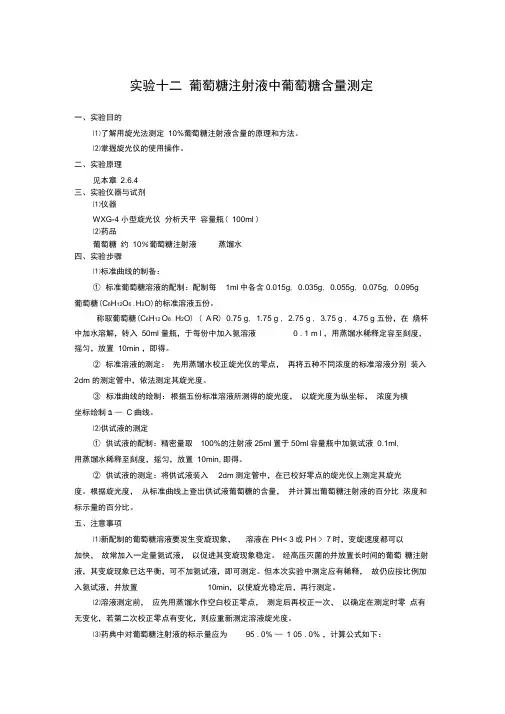 实验十二葡萄糖注射液中葡萄糖含量测定
