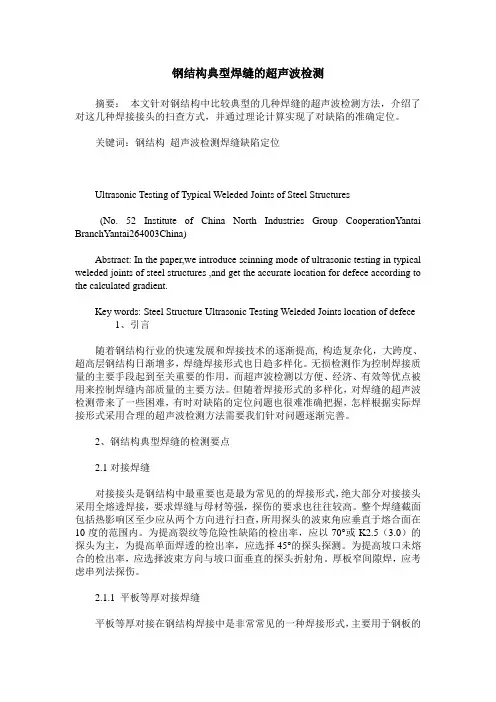 钢结构典型焊缝的超声波检测
