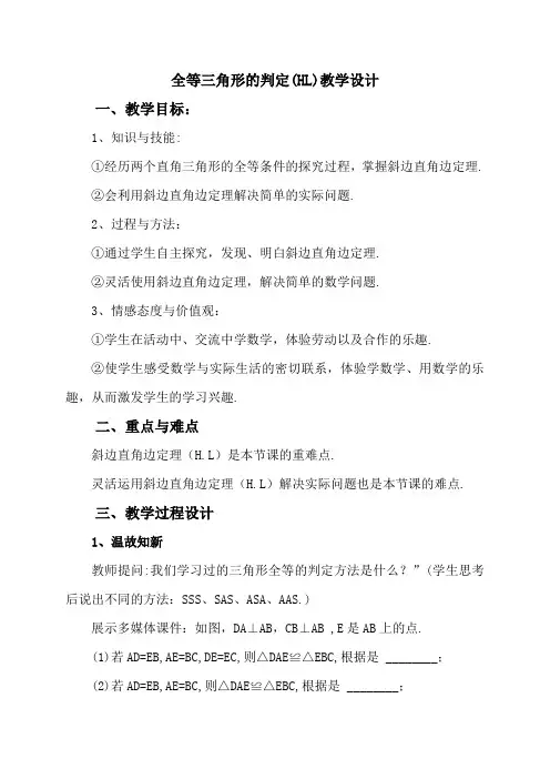 人教版八年级上册12.2三角形全等判定(HL)教案