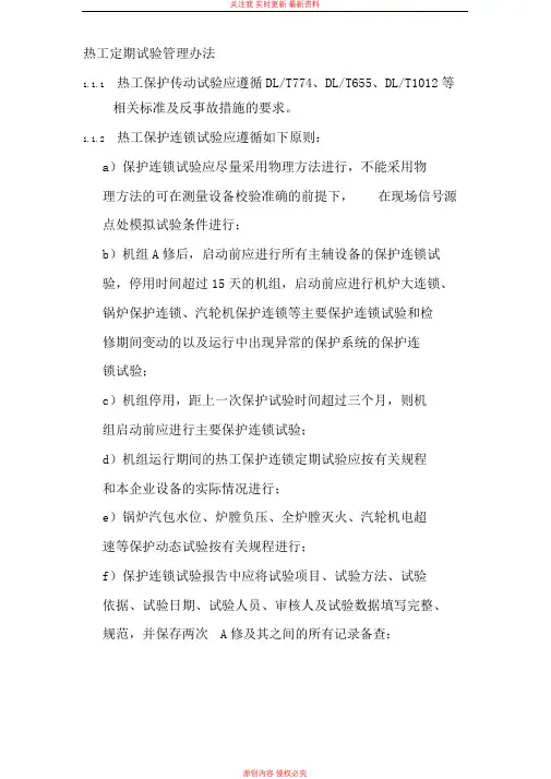 热工定期试验管理办法