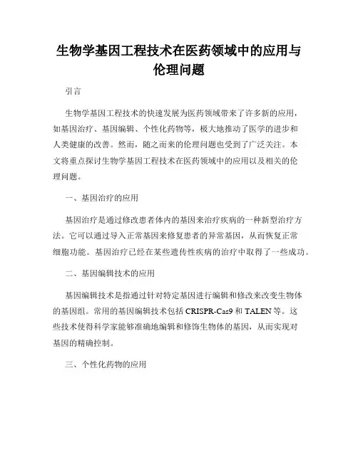 生物学基因工程技术在医药领域中的应用与伦理问题