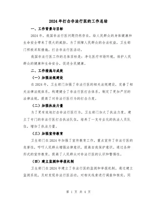 2024年打击非法行医的工作总结(2篇)