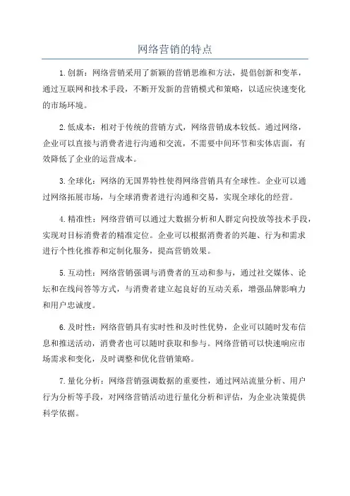 网络营销的特点