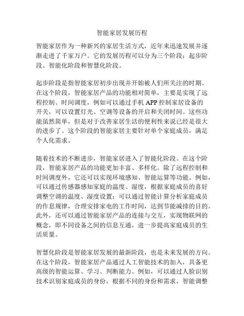 智能家居发展历程
