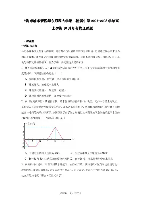 上海市浦东新区华东师范大学第二附属中学2024-2025学年高一上学期10月月考物理试题