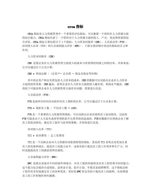 croa指标