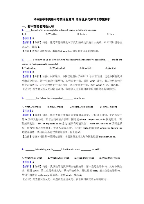 译林版中考英语中考英语总复习 名词性从句练习含答案解析