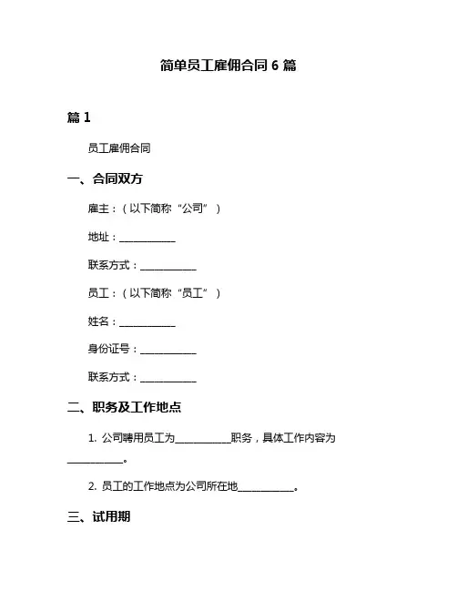 简单员工雇佣合同6篇