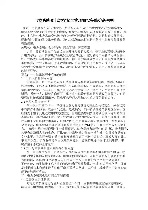 电力系统变电运行安全管理和设备维护赵生明