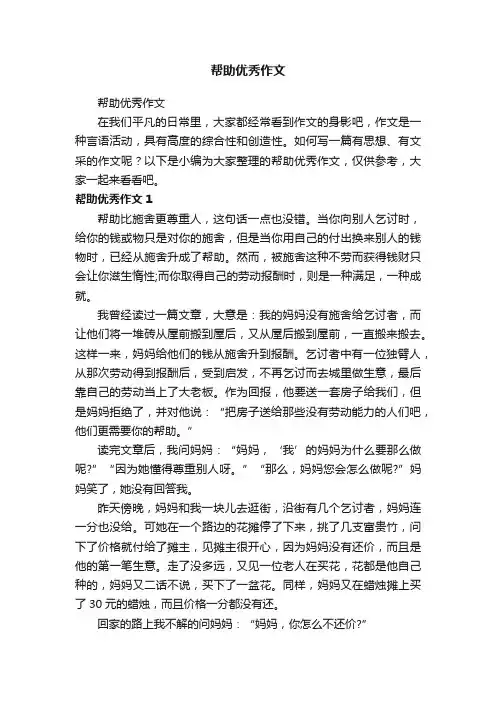 帮助优秀作文