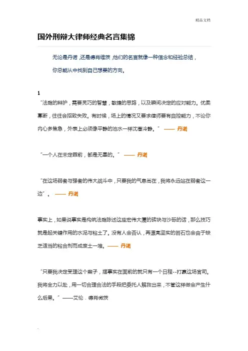国外刑辩大律师经典名言集锦