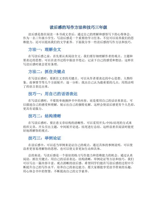 读后感的写作方法和技巧三年级