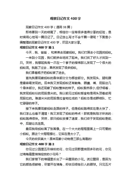 观察日记作文400字（通用38篇）