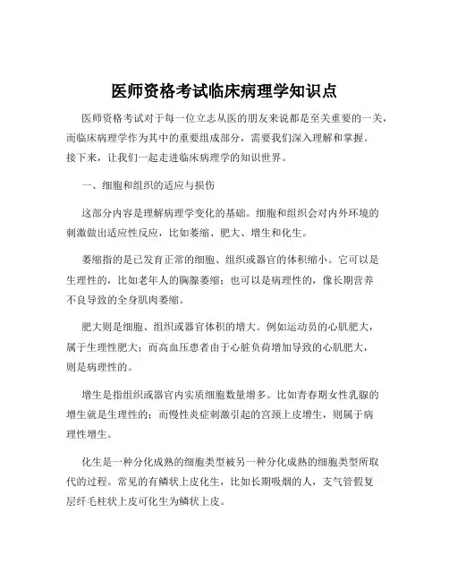 医师资格考试临床病理学知识点