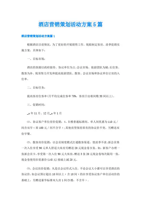 酒店营销策划活动方案5篇