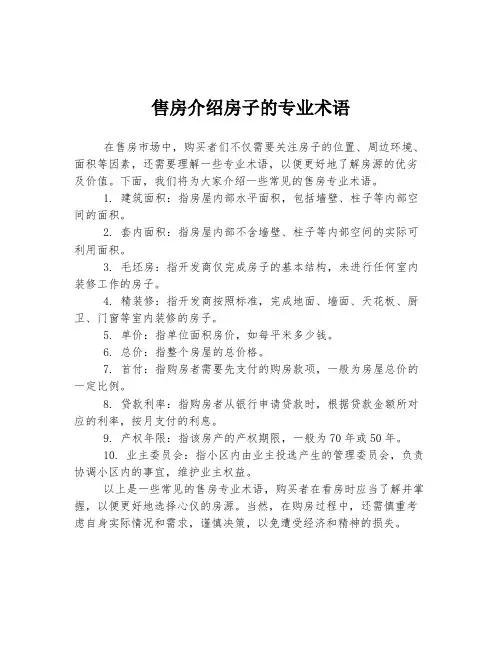 售房介绍房子的专业术语