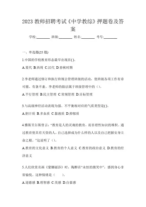 2023教师招聘考试《中学教综》押题卷及答案
