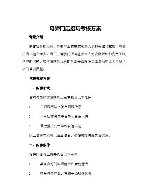 母婴门店招聘考核方案