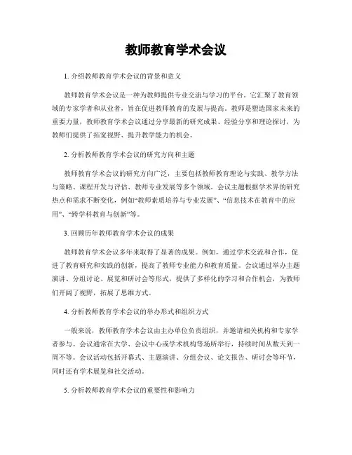 教师教育学术会议