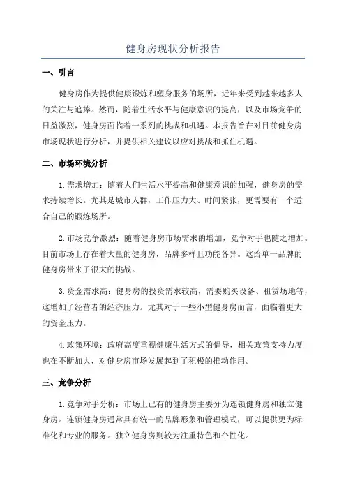 健身房现状分析报告