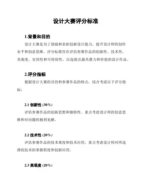 设计大赛评分标准