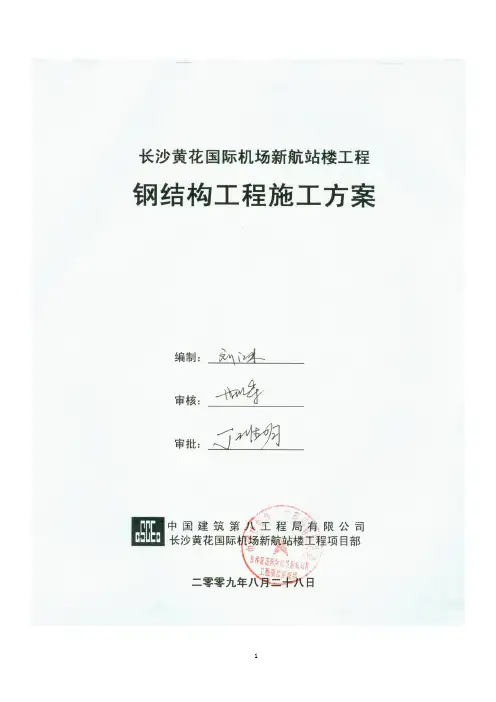 黄花机场钢结构施工方案