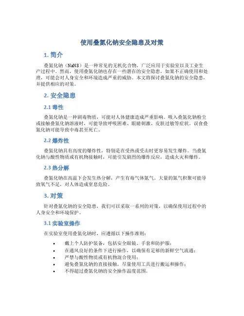 使用叠氮化钠安全隐患及对策