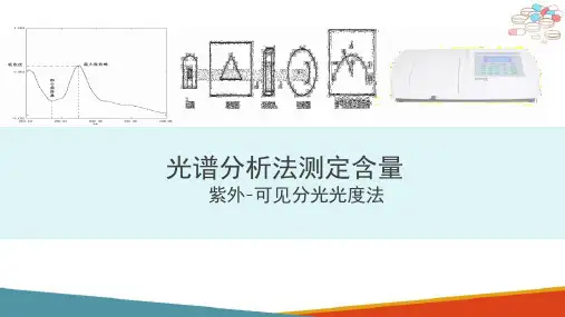 药物的含量测定 可见分光光度法