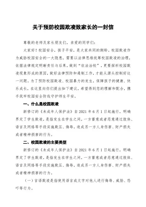 学校致师生家长关于预防校园欺凌的一封信(八篇)
