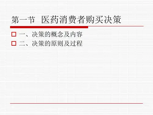 第七章-医药消费者行为分析