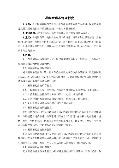 易混淆药品管理制度